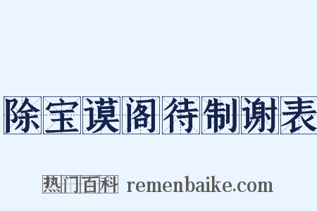 除宝谟阁待制谢表是什么意思的图片
